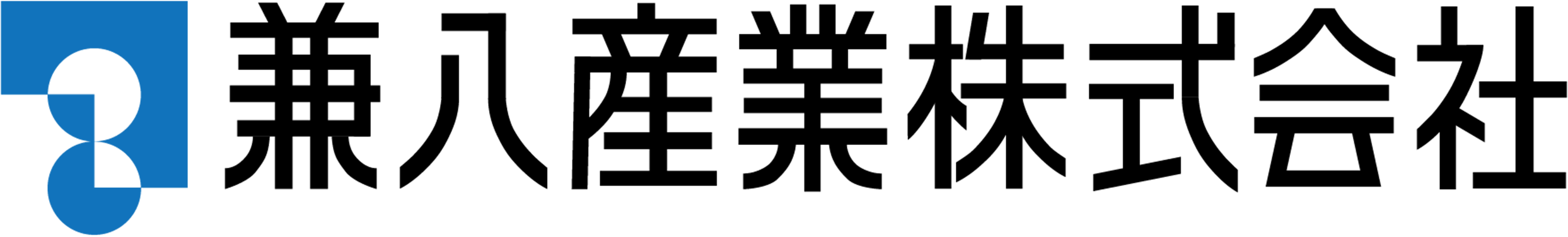 兼八産業株式会社