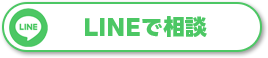 LINEで相談