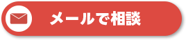 メールで相談