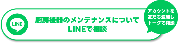 厨房聞きのメンテナンスについてLINEで相談