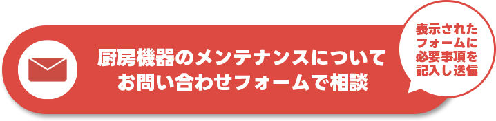 厨房聞きのメンテナンスについてメールで相談